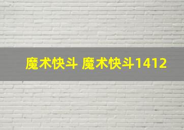 魔术快斗 魔术快斗1412